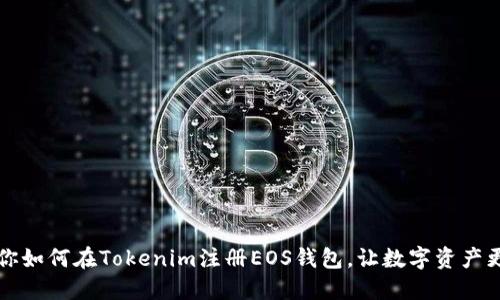 一步步教你如何在Tokenim注册EOS钱包，让数字资产更安全无忧