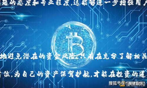 biao titokenim钱包可充值的交易所正规吗？揭开数字货币交易的神秘面纱/biao ti

tokenim钱包, 交易所, 数字货币, 充值/guanjianci

引言
随着区块链技术的迅猛发展，数字货币市场也迎来了前所未有的活跃。而在这个复杂而动态的环境中，选择一个安全和可靠的交易所显得尤为重要。尤其是对于像tokenim钱包这样的数字资产钱包，了解它所连接的交易所是否正规，直接影响到用户的资金安全和投资体验。本文将逐步揭示tokenim钱包能够充值的交易所的合规性，帮助用户更好地了解相关信息。

什么是tokenim钱包？
Tokenim钱包是一种数字资产管理工具，允许用户安全地存储、发送和接收各种数字货币。由于其操作简单、用户友好，吸引了众多刚进入市场的投资者。用户在进行交易时常常会选择连接不同的交易所以进行充值和提现，这其中涉及许多安全和合规的问题，因此，了解tokenim钱包的背景及其关联的交易所十分关键。

交易所的选择对用户的重要性
在数字货币的世界里，交易所就如同金融市场中的银行。一个合规的交易所能够为用户提供安全的资金存储环境、透明的交易机制，以及及时的客户服务支持。而不合规的交易所则可能存在资金风险、信息透明度低，甚至可能涉及诈骗行为。因此，用户在选择交易所时，应充分进行调查和了解。

tokenim钱包关联的交易所情况
为了判断tokenim钱包可充值的交易所是否正规，用户需要关注几个关键因素：牌照和监管、用户评价、交易所的历史及其安全性等。

1. 合法性与监管
合法性和监管在选择数字货币交易所时是至关重要的。合规的交易所通常会在多个国家注册并获得相关金融监管机构的牌照。这为用户提供了一层额外的保障，确保他们的资金不会因为交易所的违规行为而受到损失。

2. 用户评价与市场声誉
在互联网的时代，用户的评价比以往任何时候都重要。通过查看在线评论和推荐，用户可以了解到其他人的实际使用体验。只有那些在用户中享有良好信誉的交易所，才能被认为是正规的合规平台。进行详细的市场调查，不要轻信单一来源的信息，可以帮助用户避免不必要的风险。

3. 安全措施和历史
交易所的安全性也是评估其是否正规的重要指标之一。用户应该关注交易所的安全技术，比如采用了哪些加密措施、是否有保障基金、历史上是否发生过安全事件等。如果一个交易所曾遭遇重大安全漏洞，而仍然没有进行必要的改进和提高，那么这将是一个危险的信号，用户需保持警惕。

怎样判断tokenim钱包关联的交易所是否正规？
在了解了影响交易所正规性的关键因素后，接下来是用户如何有效地进行判断。以下几条建议可以为用户提供帮助：

1. 研究相关信息
在决定充值之前，用户应进一步收集与tokenim钱包关联的交易所的详细信息。检查它的官方网站，查找其注册信息和许可证明，这些都是判断合规性的重要依据。

2. 参与社群讨论
加入一些数字货币相关的在线论坛或社交媒体群组，与其他投资者交流经验和看法。这种互动有助于获取第一手的信息，从而更好地理解特定交易所的运作状况。

3. 了解客服服务
一个正规交易所通常会提供良好的客户服务。如果用户在使用过程中遇到问题，快速有效的客服支持是相当关键的。测试交易所的客服反应速度，了解其处理问题的态度和专业程度，这能够进一步增强用户的信任感。

4. 信息透明度
正规交易所会定期发布运营报告，信息透明度高。如果tokenim钱包关联的交易所能让用户了解其资金流动、交易规则等，这会增强其可信度。

总结
在数字货币的世界中，选择一个正规交易所对每位投资者来说都是至关重要的。对于使用tokenim钱包的用户来说，了解其可充值的交易所是否合规，能够有效地避免潜在的资金风险。只有在充分了解相关信息的基础上，用户才能更安心地进行充值和交易。从合法性与监管到用户评价及市场声誉，这些都构成了一个全面评估交易所正规性的核心要素。

因此，用户在使用tokenim钱包之前，务必要对其可充值交易所的数据进行全面的研究与分析。毕竟，在这个充满机遇的数字货币市场中，安全和合规应当放在首位，为自己的资产保驾护航，才能在投资的道路上走得更加稳健。