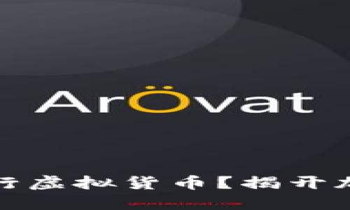 如何在币安链上发行虚拟货币？揭开加密世界的神秘面纱