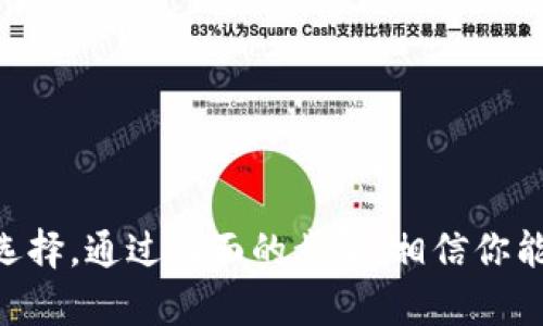   轻松安装Tokenim安卓应用程序：一步步教你玩转加密货币世界！ / 

 guanjianci Tokenim, 安卓安装包, 加密货币, 手机应用 /guanjianci 

引言：加密货币的新时代
随着区块链技术的迅猛发展，加密货币的普及早已成为一种趋势。越来越多的人开始关注这一领域，而Tokenim作为一款创新的安卓应用，便成为了众多用户追求便捷交易和资产管理的理想工具。许多普通用户也许会因为不懂技术而对安装应用感到困惑，然而，今天我将带你一同了解如何轻松安装Tokenim应用，揭开加密货币的新篇章。

什么是Tokenim？
Tokenim是一款专为加密货币爱好者设计的移动应用，旨在帮助用户随时随地管理他们的数字资产。它的界面友好，功能强大，适合新手和经验丰富的用户。通过Tokenim，用户可以方便地进行交易、查询市场行情、查看资产余额等，赚取加密货币变得如此简单直接。

为什么选择Tokenim？
选择Tokenim的理由主要有几个方面。首先，它的安全性相对较高，采用了先进的加密技术，确保用户的资产安全。其次，Tokenim界面直观，操作步骤清晰，即使是第一次接触加密货币的用户也能轻松上手。再者，Tokenim提供实时的市场数据，帮助用户做出更明智的投资决策。最后，Tokenim支持多种加密货币，极大地满足了用户的多样化需求。

安装Tokenim的步骤
现在，让我们逐步了解在安卓设备上安装Tokenim的过程。这一过程简单易行，下面的步骤将帮助你顺利完成安装：

h4步骤一：打开设置/h4
在你的安卓手机上，找到“设置”应用并点击进入。这个步骤是确保你能顺利安装来自第三方源的应用程序。

h4步骤二：允许安装未知来源的应用/h4
在“设置”中，找到“安全”或“隐私”选项，随后找到“安装未知来源的应用”这一选项，并开启它。这样，你就允许来自第三方的应用安装。如果你的手机提示任何警告，不必担心，只需确认即可。

h4步骤三：下载Tokenim安卓安装包/h4
接下来，打开你常用的浏览器，搜索“Tokenim安卓安装包”，进入官方网站进行下载安装。请务必从官网获取安装包，以防下载到不安全的应用。在网页上，找到下载链接，点击即可开始下载。

h4步骤四：安装应用/h4
下载完成后，前往手机中的“下载”文件夹，找到刚刚下载的Tokenim Apk文件，点击它进行安装。这时，系统可能会询问你是否允许应用访问一些权限，一定要仔细阅读并同意必要的权限请求。

h4步骤五：打开应用并完成注册/h4
安装完成后，你会在桌面找到Tokenim的图标，点击打开应用。根据应用内的提示完成注册，通常需要输入电子邮件和设置密码等信息。完成注册后，你就可以开始使用这款应用来管理你的加密货币资产了！

使用Tokenim的基本功能
一旦成功安装并注册后，Tokenim的核心功能将会在你面前展开。这些功能包括但不限于：

h4实时行情查看/h4
Tokenim提供实时的市场数据，你可以查看各类加密货币的实时价格波动和走势图。这意味着你可以随时调整投资策略，趋利避害。

h4交易功能/h4
无论你是想要买入还是卖出 Tokenim 支持的加密货币，交易功能都会给你提供便利。通过几步操作，就可以完成交易，这让资金运转更加高效。

h4资产管理/h4
Tokenim允许用户随时查看自己的资产状况，包括各类加密货币的余额和市值，帮助你合理管理自己的投资组合。

h4安全性设置/h4
为了保障用户的资金安全，Tokenim提供了多种安全设置功能，如双重认证、指纹登录等，你可以根据自己的需求设置相应的安全措施。

常见问题解答
在使用Tokenim的过程中，许多用户可能会遇到一些常见问题，以下为一些解答：

h4问：如果无法安装Tokenim怎么办？/h4
如果你在安装过程中遇到问题，首先确保你已经开启了“未知来源”的设置。其次，检查下载的安装包是否完整，若有问题，请重新下载。

h4问：如何确保我的账户安全？/h4
确保使用复杂的密码，并开启双重认证功能。同时，不要随意分享你的登录信息和私钥。

h4问：Tokenim是否收费？/h4
Tokenim的基础使用是免费的，可能会有部分增值服务或交易手续费，详情可参考官方说明。

总结
Tokenim作为一款便捷、安全、功能强大的加密货币管理应用，正吸引着越来越多的用户。如果你也想加入到加密货币的世界中，安装Tokenim是一个不错的选择。通过上面的步骤，相信你能够顺利安装并体验到这款应用带来的便利。在加密货币的投资旅程中，Tokenim将是你不可或缺的好帮手。不要犹豫，快来试试吧，开启你的加密货币之旅！