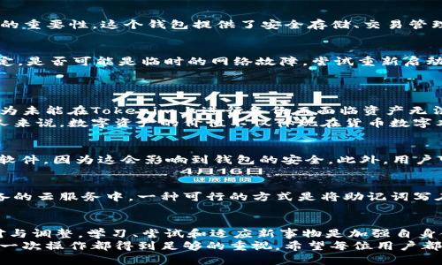    如何应对Tokenim钱包退出后未备份的困境？  /   
 guanjianci  Tokenim, 钱包, 备份, 加密货币  /guanjianci 

 一、引言：意外的丢失与无助感   
 在如今这个数字经济蓬勃发展的时代，加密货币的普及程度不断提升。但与此同时，伴随而来的也是对钱包安全性和用户自我管理能力的强烈挑战。许多用户在享受数字资产带来的便利时，可能会忽视备份的重要性。想象一下，当你兴致勃勃地打开Tokenim钱包，却发现自己异常迅速地退出了账户，且没有任何备份。这种情况下，焦虑、无助、甚至绝望的情绪是否瞬间涌上心头？是的，这种情绪非常正常。 

 二、Tokenim钱包概述   
 Tokenim钱包是一款相对年轻的加密货币钱包，用户友好的界面和强大的功能吸引了许多人使用。然而，正因为其设计初衷旨在方便用户使用，很多人便在使用过程中忽略了备份的重要性。这个钱包提供了安全存储、交易管理等基本功能，但它的安全保障更多依赖于用户对自己的账户信息的管理。 

 三、如何验证Tokenim账户的状态   
 作为第一步，用户应该尝试通过这种方式确认自己的Tokenim账户状态是否正常。打开应用后，若提示无法登录或账户不存在，这时不妨冷静下来，进行排查。检查网络连接是否稳定，是否可能是临时的网络故障。尝试重新启动应用，有时应用的缓存会导致问题。如果多次尝试无果，情况可能更加复杂。  
 在此时，用户可通过Tokenim的官方网站获取帮助，或者访问社区论坛，获得其他用户的经验分享，或许会找到与自己相似的情况及解决方案。

 四、探索备份的重要性   
 如果你曾经思考过备份这个问题，那么你一定明白，备份是保障数字资产安全不可或缺的一步。这不仅是对自己资金的信任，更是对金融安全的一种负责态度。现实中，很多用户因为未能在Tokenim上进行备份而面临资产无法恢复的窘境。在你首次设置账户时，通常会提示创建助记词或私钥的备份。这是你在今后遇到任何问题时，恢复账户的关键。  
 通过备份，用户在丢失访问权限或遇到安全问题时，可以依靠这些重要的信息重新找回账户。这种自我管理的方式不仅能提高安全性，也能提升用户对加密货币的信任度。对许多人来说，数字资产的价值不仅体现在货币数字本身，更深层次地意味着一种投资心理、金融自由的追求。

 五、采取应对措施   
 如果你已经遭遇Tokenim账户无法访问的情况，而之前又未能进行备份，该如何应对呢？首先，要保持冷静，面对突发事件而不慌乱至关重要。确认自己的设备是否存在病毒或恶意软件，因为这会影响到钱包的安全。此外，用户可以尝试通过Tokenim客服获取帮助，以便确认是否有可能恢复账户。有些平台提供了账户恢复的选项，可能需要更多的信息与验证，但切勿轻言放弃。

 六、提高钱包安全性和备份意识   
 超越眼前的困境，未来用户需更重视钱包的备份与安全。考虑定期进行备份，以防止今后类似的问题再次发生。选择一个可靠的方式储存你的助记词或私钥，避免只存在于电子设备的云服务中。一种可行的方式是将助记词写在纸上，存放在安全的位置，既能避免黑客攻击，也能够降低因设备损坏造成的损失。

 七、总结：安全意识才是保护财产的第一步   
 在这个数字时代，转向虚拟金融意味着更多的安全责任。如果你仍在面临Tokenim退出钱包并未备份的窘境，千万不要气馁。生活中的挑战与机遇总是交织并存，关键在于如何应对与调整。学习、尝试和适应新事物是加强自身金融习惯的必经之路。希望通过这篇文章，能够引起更多人的关注，让大家在享受数字货币收益的同时，更加自觉地为自己的钱包安全承担责任。  
 我们每个人都可能在某个时刻面临困扰。这不仅仅是金钱的损失，更是一次深入自我反思的机会。培养良好的安全意识，与其在危机中后悔不已，倒不如在平时就做好准备，确保每一次操作都得到足够的重视。希望每位用户都能从这次教训中获得能量，迎接更加安全的未来。