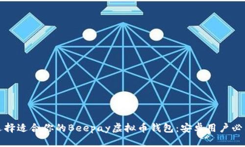 如何选择适合你的Beepay虚拟币钱包：安卓用户必看指南