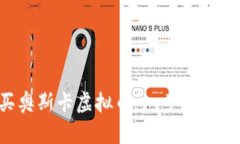 如何轻松购买奥斯卡虚拟币：一步步教你投资新