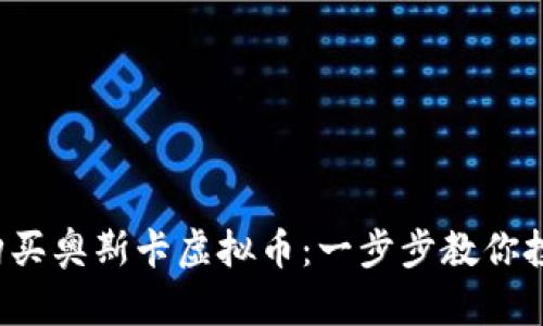 如何轻松购买奥斯卡虚拟币：一步步教你投资新趋势！