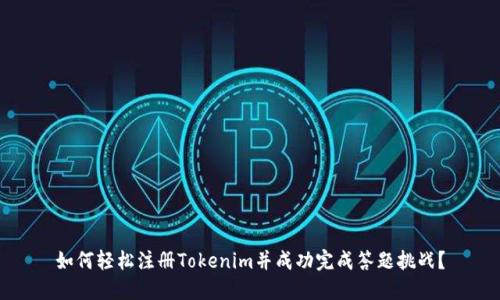 如何轻松注册Tokenim并成功完成答题挑战？