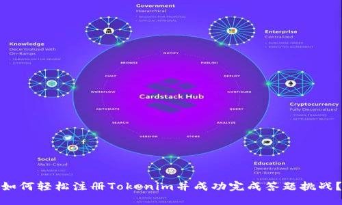 如何轻松注册Tokenim并成功完成答题挑战？