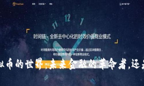 探索CPI虚拟币的世界：未来金融的革命者，还是昙花一现？