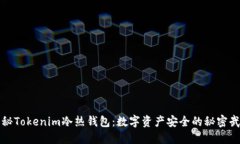 揭秘Tokenim冷热钱包：数字资产安全的秘密武器