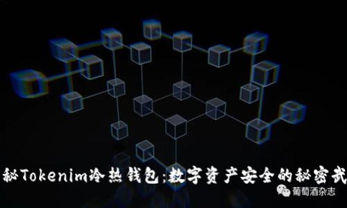 揭秘Tokenim冷热钱包：数字资产安全的秘密武器