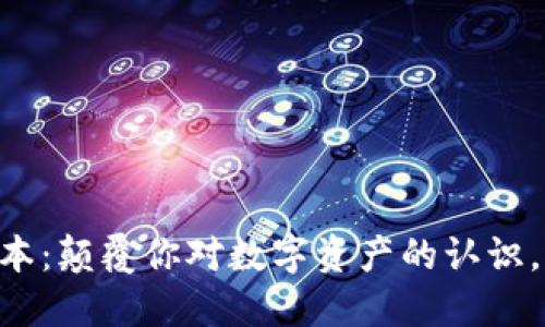 探秘Tokenim最新版本：颠覆你对数字资产的认识，迎接未来的金融革命