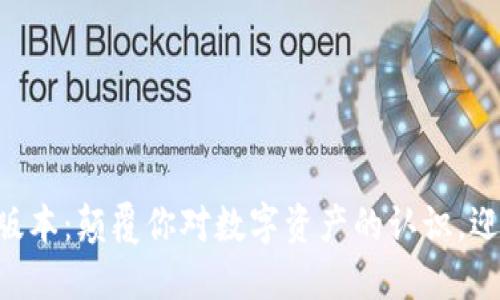 探秘Tokenim最新版本：颠覆你对数字资产的认识，迎接未来的金融革命