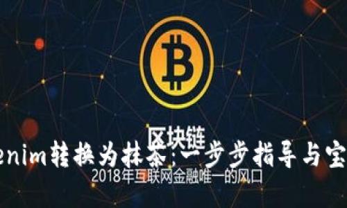 如何将Tokenim转换为抹茶：一步步指导与宝贵经验分享