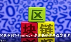 如何将BTC提币到Tokenim？一步步揭秘你的数字资产
