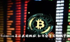 从零开始解读Tokenim与以太坊地址：如何安全高效