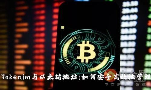 从零开始解读Tokenim与以太坊地址：如何安全高效地管理你的数字资产