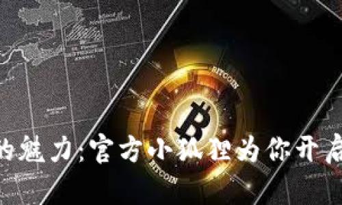探索Tokenim的魅力：官方小狐狸为你开启新世界的钥匙