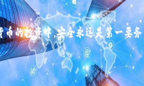 如何将HT转移到TokenIM：轻松一步实现资产安全转移

HT, TokenIM, 加密资产转移, 数字货币安全/guanjianci

前言：数字货币的安全转移
在数字货币的世界中，资产的安全性和流动性是每一个投资者关注的重点。随着加密货币市场的发展，越来越多的人开始使用TokenIM等平台进行资产管理和交易。将HT（Huobi Token）转移到TokenIM的过程看似简单，但却涉及到一些关键的步骤和注意事项。在这篇文章中，我们会为你详细讲解如何将HT顺利转移到TokenIM平台，以及需要注意的事项和最佳实践。

了解HT和TokenIM
首先，了解这两者之间的关系显得尤为重要。HT是由火币交易所发行的一种原生代币，其在交易所内有着多重用途，包括交易手续费折扣、参与投票等。而TokenIM则是一个去中心化的加密资产钱包，允许用户在多个区块链网络中管理资产，提供一个安全便捷的平台进行加密货币的存储和转移。

转移HT至TokenIM的准备工作
在你开始转移HT之前，你需要进行一些准备工作。首先，你必须拥有一个TokenIM钱包。若你还未注册TokenIM，可以前往其官网进行下载，选择对应的操作系统进行安装，同时完成注册并验证身份。一旦你拥有了TokenIM钱包，你就可以进行HT的转移。

此外，确保你的Huobi账户中有足够的HT余额，以便顺利完成转账。理解交易费用也是关键，因为每次转账都会产生一定的手续费，这通常会从你的HT余额中扣除。因此，确认你的账户余额包含足够支付交易费用的部分。

步骤一：获取TokenIM钱包地址
在TokenIM上，你需要获取你的钱包地址。这可以通过以下步骤完成：
ol
    li打开TokenIM应用程序，登录你的账户。/li
    li在主界面中，选择“接收”或“充值”功能。/li
    li选择HT（Huobi Token）作为接收的代币，然后系统会生成一个地址。/li
/ol
此时，你需要复制这个地址。请务必仔细核对，确保地址的准确性。任何错误的地址都可能导致资金的损失，因此在转移之前，请务必再次确认。

步骤二：在火币交易所发起转账
一旦你获得了TokenIM的钱包地址，接下来就需要登录你的火币账户进行转账操作:
ol
    li在火币的首页，找到并点击“钱包”或“资产管理”，然后选择HT。/li
    li在HT的页面，选择“提币”功能。这个选项可能被标记为“提现”或类似的词汇。/li
    li粘贴刚才从TokenIM复制的地址到提币地址的栏位中。/li
    li输入你要转移的HT数量，确保余额足够支付相应的手续费。/li
/ol
一些平台可能会要求你进行身份验证或二次确认，确保安全性。务必按照平台的指示进行操作。

步骤三：确认转账并等待处理
一旦你的请求提交，火币会在处理交易后将HT发送到你提供的TokenIM地址。一般来说，转账需要一定的时间，有时可能会因网络拥堵而延迟。但通常情况下，转账会在几分钟内完成。你可以在你的火币账户中查看交易状态，同时也可以在TokenIM里确认是否已经收到资金。

注意事项
在此转移过程中，有几个重要的注意事项不容忽视：
ul
    li确保使用正确的网络类型进行转账：HT在多条链上都有可能存在，如果地址不匹配，资金将可能永远丢失。/li
    li保持钱包的安全性：在转账前，确保你的TokenIM钱包安全可信，避免在不安全的网络环境下进行操作。/li
    li保留交易记录：在进行资产转移时，建议保留相关的交易记录，以便日后查验或解决问题。/li
/ul

总结：轻松实现资产转移
以上就是将HT转移到TokenIM的简单步骤。这一过程对于新手用户来说可能会显得有些复杂，但只要谨慎操作并仔细检查相关信息，你就能够顺利完成转移。在数字货币的投资中，安全永远是第一要务。因此，不论是转移资产，还是日常交易，都应保持一份警惕和谨慎。

希望本文能够帮助大家更好地理解如何将HT转移至TokenIM，促进您的数字资产管理。保持学习和探索的心态，祝愿您在数字货币投资中获得满意的成果。