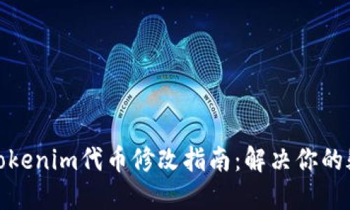轻松掌握Tokenim代币修改指南：解决你的疑惑与烦恼