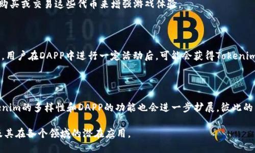 是的，Tokenim与DAPP（去中心化应用程序）之间是有关系的。以下是它们之间的一些关键联系：

### 1. Tokenim的定义与作用

Tokenim是一种基于区块链技术的代币，通常用于各种去中心化的应用程序（DAPP）。这些代币可以代表一定的资产或权益，用户在DAPP内进行交易、投票或其他活动时，往往需要使用这些代币。

### 2. DAPP的概念

去中心化应用程序（DAPP）是指运行在区块链网络上的应用，这些应用没有单一的控制中心，而是通过区块链的去中心化特性来保证其运行的安全性和透明度。DAPP通常依赖于智能合约来实施其功能。

### 3. Tokenim的应用场景

Tokenim可以在各种DAPP中发挥作用，例如：

- **金融行业**：在去中心化金融（DeFi）应用中，Tokenim可以用作投资、借贷或者交易的工具。
- **治理**：许多DAPP采用代币投票机制，Tokenim允许持有人参与治理决定。
- **游戏**：在区块链游戏中，Tokenim可以作为虚拟资产，玩家可以通过购买或交易这些代币来增强游戏体验。

### 4. DAPP如何利用Tokenim

DAPP通过引入Tokenim，不仅提供了激励机制，还能增强用户参与感。例如，用户在DAPP中进行一定活动后，可能会获得Tokenim作为奖励，这种模式有助于吸引和留住用户。

### 5. 未来展望

随着区块链技术的发展，Tokenim和DAPP之间的关系日益密切。未来，Tokenim的多样性和DAPP的功能也会进一步扩展，彼此的结合可能会创造出更多创新的应用。

通过理解Tokenim与DAPP的关系，可以更好地把握区块链技术的趋势以及其在各个领域的潜在应用。