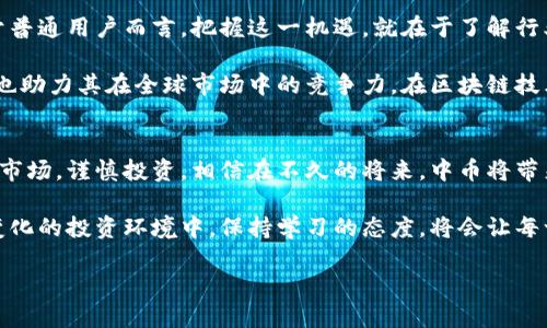 baioti揭秘中币虚拟货币：普通用户不可不知的投资新机遇/baioti
中币, 虚拟货币, 投资, 区块链/guanjianci

一场关于财富的游戏：虚拟货币的崛起
在数字化快速发展的今天，虚拟货币如雨后春笋般涌现。中币便是其中之一，作为一个新兴的数字资产，它吸引了越来越多的普通用户关注。尤其是在经济环境动荡的背景下，许多人开始探讨如何在这一领域寻找到投资机会，期望在中币的波动中实现财富的增值。

中币的基本概念与特点
作为一种新兴的虚拟货币，中币独特的市场定位与技术背景让它在众多数字货币中脱颖而出。中币不仅具备加密货币的基本特征，例如去中心化、匿名性和全球流通性，还添加了一些创新元素，使其更符合普通用户的使用需求。

中币的核心特点之一在于其基于区块链技术，确保了交易的安全性与透明度。每一笔交易都通过网络验证，消除了中心化交易所可能带来的风险。与传统金融体系相比，这种模式更加高效，用户可以随时随地进行交易，而无需受到时间和地点的限制。

为何选择中币？
对于普通用户而言，投资中币意味着拥有更多的机会。首先，中币在成立之初就注重用户体验，推出了简洁易用的交易平台。即便是初涉数字货币市场的用户，也能在短时间内上手操作。交易界面友好，支持多种支付方式，使得用户即使没有丰富的经验，也能轻松完成交易。

其次，中币的市场潜力不可小觑。随着全球对虚拟货币的关注度不断提高，各类数字资产的价值也随之上升。许多人相信，早期投资中币将获得可观的回报。尤其是在市场尚未被饱和的情况下，普通用户有机会通过把握时机，进入这一高速发展的行业，获取可持续的收益。

投资前的考量：风险与回报
当然，任何投资都是有风险的，虚拟货币也不例外。尽管中币有着良好的基础与发展前景，但市场波动性依然存在。在决定投资前，用户应仔细评估自己的风险承受能力，并做好充分的市场调研。

对普通用户而言，首先要了解中币的市场趋势，包括价格走势、市场需求变化等。在选择具体的投资策略时，应结合自己的财务状况、资金流动性需求以及投资目标，合理规划投资金额。此外，分散投资也是降低风险的有效策略，不要将所有的资金都投入中币一项资产，保持资产组合的多样性才能更好地抵御市场的震荡。

如何获取中币？
获取中币有多种方式，对于普通用户来说，最常见的方式是通过数字货币交易所。选择一家信誉良好的交易所，可以帮助用户安全、高效地进行中币的交易。此外，用户还可以参与一些中币相关的空投或活动，以获得一定数量的中币，这在一定程度上可以降低投资成本。

中币的未来前景与发展趋势
随着科技的不断进步，虚拟货币行业正在经历一场革命。中币作为其中的佼佼者，凭借其独特的优势和市场定位，显示出无限的潜力。对于普通用户而言，把握这一机遇，就在于了解行业动态，保持敏锐的市场洞察力。

未来，中币可能将进一步降低交易费用，提升交易速度，提升用户的整体体验。这些改进不仅会吸引更多用户参与，推动中币的价值上升，也助力其在全球市场中的竞争力。在区块链技术不断发展的今天，中币将扮演越来越重要的角色。

总结：普通用户的虚拟货币投资新机遇
中币的崛起，无疑为普通用户打开了一扇新的财富大门。这不仅是一次投资机会，更是一次全新生活方式的探索。只要我们能够理性看待市场，谨慎投资，相信在不久的将来，中币将带来意想不到的惊喜。

在面对这一虚拟货币的全新领域时，普通用户更应加深对市场的理解，积极参与相关讨论，关注行业动态，共同探讨中币的未来。在不断变化的投资环境中，保持学习的态度，将会让每一位用户在这场财富游戏中获得更多的机会。

总而言之，中币不仅仅是一种投资工具，更是推动时代进步的一种力量。面向未来，让我们共同期待这一虚拟货币生态的美好明天。