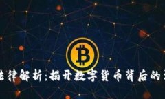 虚拟币法律解析：揭开数字货币背后的法律迷雾