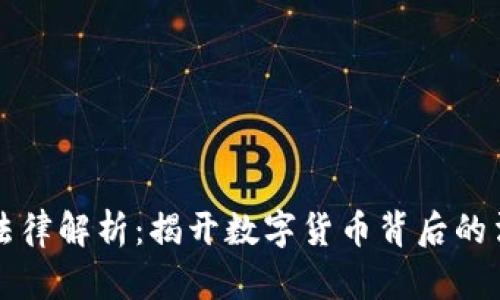 虚拟币法律解析：揭开数字货币背后的法律迷雾