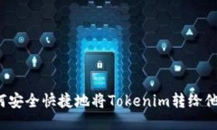如何安全快捷地将Tokenim转给他人？