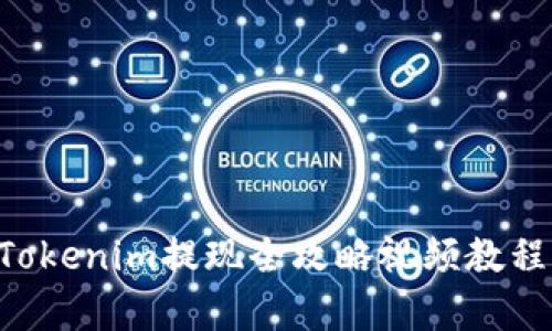 如何轻松提现人民币？Tokenim提现全攻略视频教程，让你的操作不再孤单！