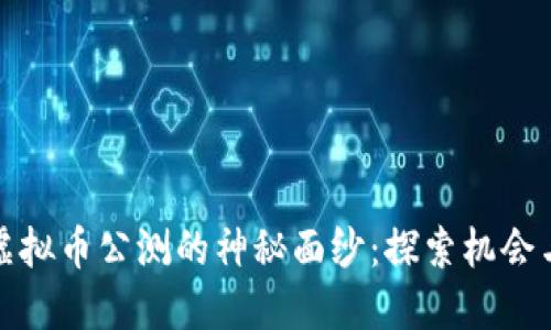 揭开虚拟币公测的神秘面纱：探索机会与挑战