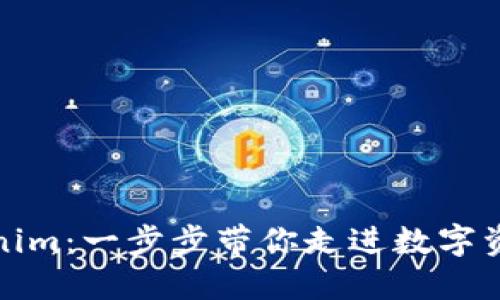 激活Tokenim：一步步带你走进数字资产的世界