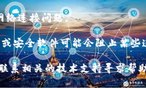 很抱歉，你遇到了网络错误。请你尝试以下几个步骤来解决问题：

1. **检查互联网连接**：确保你的设备连接到互联网，可以尝试打开其他网站看看是否正常。

2. **刷新页面**：有时候，简单的刷新页面就能解决问题。尝试按F5或者点击浏览器的刷新按钮。

3. **清除缓存和Cookies**：浏览器的缓存和Cookies可能导致页面加载问题，尝试清除这些数据。

4. **尝试不同的浏览器**：如果你使用的浏览器出现问题，可以尝试使用其他浏览器，例如Chrome、Firefox、或Edge。

5. **重启设备**：有时，重启设备可以解决网络连接问题。

6. **检查防火墙和安全软件**：有些防火墙或安全软件可能会阻止某些连接，检查这些设置。

如果这些方法都无法解决问题，你可能需要联系相关的技术支持寻求帮助。希望这些建议能帮到你！