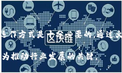 火币是虚拟币吗？探索数字货币的奥秘与未来

火币, 虚拟货币, 数字资产, 区块链/guanjianci

引言：数字时代的崛起

在当今数字化快速发展的时代，虚拟货币逐渐成为人们关注的焦点之一。尤其是火币（Huobi），作为全球知名的加密货币交易所，其在市场上的地位不可小觑。那么，火币究竟算不算虚拟币呢？这一问题的答案不仅关乎人们对火币的认知，也反映了整个数字资产行业的发展趋势。

火币的基本介绍

火币成立于2013年，总部最初位于中国，后移至新加坡，致力于为全球用户提供安全、稳定的数字资产交易服务。作为一家综合性的加密货币交易所，火币支持多种数字资产的交易，如比特币（BTC）、以太坊（ETH）等。它也在不断拓展其产品线，比如推出火币钱包、火币矿池等服务，进一步推动区块链技术的应用。

虚拟货币的定义

虚拟货币通常指的是一种以区块链技术为基础的数字资产，它们并不依赖于中央银行或政府的发行，而是通过算法生成并在网络上流通。与传统的法定货币相比，虚拟货币的特性包括去中心化、匿名性以及全球范围内的无缝交易。因为这些特性，虚拟货币在短短几年内得到了快速发展，逐渐被越来越多的人接受。

火币：作为虚拟货币的交易平台

火币本身不是虚拟货币，而是一个平台，让用户能够买卖各类虚拟货币。用户可以在火币上以市场价格交易数字资产，火币所提供的交易工具和技术支持，使得这一过程变得简单高效。此外，火币也承担了汇聚各类数字资产的角色，为用户提供更广泛的选择。

为什么选择火币？

选择火币进行虚拟货币交易的原因有很多。首先，火币具备高流动性，用户可以轻松找到买家或卖家，而且市场价格相对稳定。其次，火币的安全措施相对完善，各种防护机制为用户的资产安全保驾护航。此外，火币也提供多语言支持，方便全球用户进行操作，与此同时，其用户友好的界面也让新手容易上手。

火币的优势与劣势

尽管火币在业内享有盛誉，但它也并非没有短板。首先，作为交易平台，火币需要收取一定的交易费用，这对频繁交易的用户来说，可能会增加成本。此外，根据不同国家的规定，火币在某些地区的使用可能会受到限制。因此，用户在选择火币进行交易时，需要注意这些潜在的问题。

关于虚拟货币的投资风险

虚拟货币投资本身就带有高风险，这不仅体现在价格波动上，更是在于技术层面的潜在问题。虽然火币作为一个交易平台，提供了丰富的投资机会，但投资者仍需保持警惕。选择合适的投资时机、合理分配资产是保证投资成功的重要因素。同时，也要时刻关注市场走势与政策法规的变化，这对于作出明智的投资决策至关重要。

未来展望：火币与虚拟货币市场

随着区块链技术的不断发展，虚拟货币的前景引发了广泛的讨论。一方面，越来越多的大型企业和机构开始接受和投资虚拟货币；另一方面，监管政策的完善也在逐步保护投资者的权益。火币作为这一领域的佼佼者，将在未来的发展中继续扮演重要角色，推出更多符合市场需求的新产品、新服务。

总结：火币与虚拟货币的关系

归根结底，火币并不算虚拟货币，而是一个强大的交易平台，为用户提供虚拟货币的交易服务。对于那些想要投资虚拟货币的人来说，了解火币及其运作方式是十分必要的。通过火币，用户不仅能体验到这一新兴市场的投资乐趣，更能把握未来数字经济的发展趋势。

火币作为一个连接用户与虚拟货币世界的桥梁，将继续引领数字资产交易的潮流。在这个充满机遇与挑战的时代，用户的积极参与与明智决策将成为推动行业发展的关键。