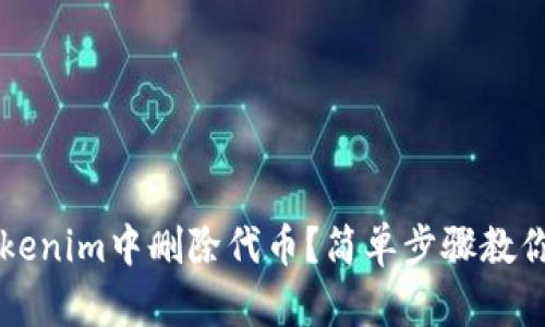 如何在Tokenim中删除代币？简单步骤教你轻松上手
