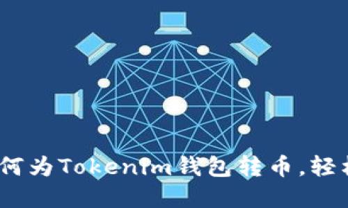 轻松掌握：如何为Tokenim钱包转币，轻松完成每一步