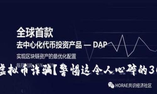 如何防范虚拟币诈骗？警惕这令人心碎的300万损失！