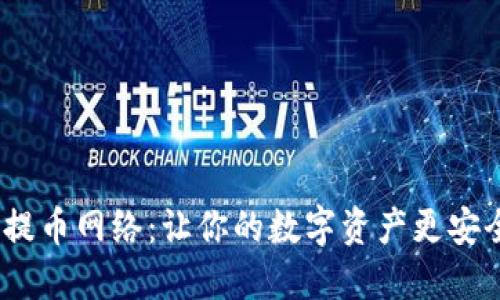探索Tokenim提币网络：让你的数字资产更安全、迅速与智能