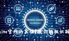 如何辨别Tokenim官网的真伪？教你轻松识别最可靠