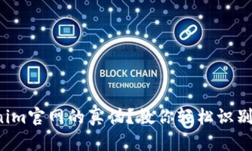 如何辨别Tokenim官网的真伪？教你轻松识别最可靠的信息！