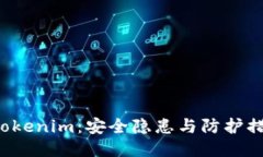 华为手机安装Tokenim：安全隐患与防护措施该如何