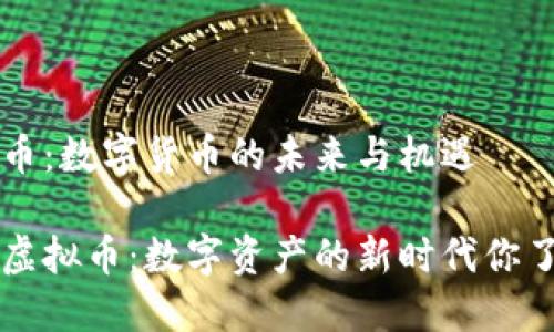 ISQ虚拟币：数字货币的未来与机遇

揭秘ISQ虚拟币：数字资产的新时代你了解多少？