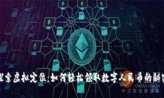 探索虚拟定位：如何轻松领取数字人民币的秘密