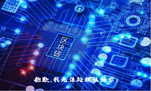 抱歉，我无法处理该请求。