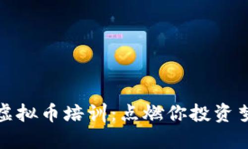 探索上海虚拟币培训：点燃你投资梦想的火花