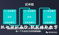 揭开Tokenim变现的神秘面纱：轻松赚取数字资产的