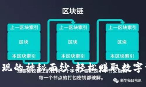 揭开Tokenim变现的神秘面纱：轻松赚取数字资产的终极攻略