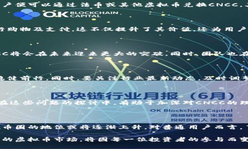 虚拟币CNCC：揭秘未来数字货币的庞大潜力

CNCC, 虚拟币, 数字货币, 投资/guanjianci

引言：数字货币的崛起

随着科技的飞速发展，虚拟货币已经成为现代经济中不可忽视的一部分。它们并不仅仅是一种新的支付方式，更代表着未来经济的一种趋势。在这个快速变化的时代，CNCC作为一种新兴的虚拟币，逐渐引起了投资者和爱好者的广泛关注。

CNCC是什么？

CNCC（Crypto Next Coin Chain）是一种基于区块链技术的数字货币。它旨在通过创新的技术架构和独特的经济模式，为用户提供更加安全、便捷的交易体验。与其他虚拟币相比，CNCC注重生态系统的建设，希望通过不断完善用户体验和增强社区互动来促进价值的增长。

虚拟币的背景及发展历程

虚拟币的概念最早源于比特币的出现。比特币在2009年问世，推动了整个加密货币行业的发展。随着时间的推移，各种衍生数字货币相继涌现，市场竞争愈发激烈。CNCC作为后来者，通过引入新颖的技术与应用场景，力求在众多虚拟币中脱颖而出。

CNCC的优势

CNCC之所以引起关注，主要归功于其独特的优势。首先，CNCC的交易速度远超传统货币。此外，其交易费用也较低，适合频繁交易的用户。更重要的是，CNCC在交易的安全性上展现出显著优势，采用了多重加密技术，用户的资产难以被攻击和盗取。

安全性：我们如何保障资产安全

安全性一直是虚拟币发展的重中之重。CNCC团队深知用户对资金安全的高度关注，因此在技术上进行了大量。例如，引入了多重签名技术和冷钱包存储方案。这些措施可以显著降低用户资产被盗的风险，为用户提供一个更为安全的投资环境。

怎样投资CNCC？

对于许多想要投资CNCC的用户来说，如何入手是一个常见的疑问。首先，用户需要选择一个可靠的交易所进行注册，完成账户验证后，用户便可以通过法币或其他虚拟币兑换CNCC。其次，建议合理分配资产，切忌将所有资金投入单一币种，以降低市场波动带来的风险。

CNCC的生态系统

为了增加CNCC的应用场景，团队不断努力扩展其生态系统。比如，CNCC与多个商家合作，使得用户能在日常生活中便捷地使用CNCC进行购物及支付。这不仅提升了其价值，还为用户提供了更多的使用可能性和实用性。

未来展望：CNCC的潜力无可限量

尽管CNCC仍处于发展的早期阶段，但市场对其未来的潜力充满期待。随着越来越多的用户参与和生态建设的不断推进，许多人相信CNCC将会在未来迎来更大的突破。同时，团队也在积极探索更多的技术创新，以增强CNCC的竞争力。

总结：投资虚拟币需谨慎

在投资虚拟币CNCC时，用户需保持理性态度，充分理解数字货币市场的风险。在信息复杂、波动频繁的市场中，冷静判断、量入为出才能稳健前行。同时，要关注行业最新动态，及时调整投资策略。未来数字货币的舞台上，CNCC或将为投资者提供一片新的蓝海，而投资于此不仅是对资金的考量，更是对未来的一种押注。 

常见问题与讨论

在探讨CNCC及虚拟币的过程中，许多用户可能会产生疑问。比如，CNCC的流通量如何？它对比特币和以太坊等主流虚拟币的趋势怎样？在这些问题的探讨中，有助于加深对CNCC的理解，从而做出更加明智的投资判断。

结语

总体来看，虚拟币CNCC代表着一种新的可能性，是对未来经济形式的一次探索与尝试。随着技术的不断演进与应用实践的深化，CNCC在币圈的地位或将逐渐上升。对普通用户而言，了解CNCC并参与其中，无疑是一种积极向前的尝试。

希望本文能帮助读者更好地理解CNCC及其在虚拟币市场中的重要性。在投资决策中，务必保持警惕，善用自身资源，紧跟时代潮流。未来的虚拟币市场，将因每一位投资者的参与而变得更加精彩与多元。