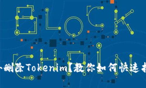 意外删除Tokenim？教你如何快速找回！