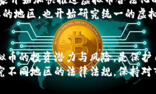 虚拟币是否合法？深度解析背后的真相与未来！

虚拟币, 合法性, 加密货币, 监管政策/guanjianci

引言：虚拟币的崛起与挑战
近年来，虚拟币如比特币、以太坊等加密货币在全球范围内快速崛起，获得了众多投资者及用户的关注。它们不仅改变了传统金融交易的模式，还引领了区块链技术的热潮。然而，伴随着虚拟币的迅速发展，关于其合法性的讨论与研究也愈发热烈。不少人对虚拟币的合法性产生了疑问：它们究竟是否合法？各种国家和地区对其的监管政策又是怎样的呢？

虚拟币：定义与特征
首先，了解虚拟币的定义与特征十分重要。虚拟币通常是基于区块链技术创建的数字资产，具有去中心化、匿名性以及全球通用性等特点。不同于传统的法定货币，虚拟币不依赖于国家或中央银行的支持，而是通过复杂的数学算法和网络节点来生成与管理。
虚拟币的交易方式独特，使得用户能够在全球范围内实现即时转账而无需中介。这一特性不仅提高了交易效率，也降低了交易成本。但随之而来的，还有盗版、欺诈等安全隐患，用户需要在享受便利的同时保持警觉。

全球各国对虚拟币的立场
关于虚拟币的合法性，各国的立场各不相同，呈现出多元化的态势。比如，在美国，虚拟币被视为商品，受商品期货交易委员会（CFTC）监管，且某些虚拟币也可以被视为证券。但与此同时，关于初始代币发行（ICO）的合规性问题也引发了监管机构的关注与制定相关政策。
与此同时，在中国，监管政策相对严格。尽管虚拟币交易在国内受到禁止，但技术方面的研究与应用仍在不断推进。其他国家，如日本，则对虚拟币的监管相对宽松，甚至承认其法律地位与使用价值。这种国际监管的差异使得虚拟币的合法性问题变得复杂，具有挑战性。

虚拟币的潜在风险与挑战
投资虚拟币时，除了要考虑合法性，还需要关注潜在的风险。市场波动剧烈是虚拟币最大的特征之一，投资者需做好心理准备，一波行情可能就会影响资产的巨额增减。此外，虚拟币的安全性问题同样不可忽视，黑客攻击、交易平台的倒闭等事件时有发生，给用户带来了巨大的经济损失。
另外，法律风险同样是虚拟币用户需面对的重要问题。在许多国家，虚拟币的监管政策尚不完善，法律地位模糊，用户在交易过程中可能面临法律责任。因此，投资者在参与虚拟币交易之前，务必充分了解相关法律法规，并结合自身情况制定交易策略。

未来展望：虚拟币的合法化进程
尽管虚拟币的未来充满不确定性，但这一趋势仍不可逆转。随着区块链技术的不断成熟以及加密货币的日益流行，各国的监管政策也在不断变化和调整。许多国家开始加快推进虚拟币合法化的进程，积极探索监管的最佳实践。
例如，随着数字人民币的推出，中国也在尝试对虚拟币的监管进行相应的调整，寻求在保证金融安全的前提下，利用区块链技术推动金融创新。而像欧洲联盟这样的地区，也开始研究统一的虚拟币监管政策，以便在保护投资者的同时，充分发挥这一新兴技术的潜力。

结语：做出明智的选择
面对虚拟币的合法性问题，用户只能通过不断学习与关注相关动态，增强自身的风险意识。尽管市场充满机遇，但同样伴随着诸多挑战。作为投资者，理性看待虚拟币的投资潜力与风险，是保护自身利益的关键所在。
总之，虚拟币的合法化进程仍在推进之中。各国政策的变化、市场趋势的起伏，都将对虚拟币的未来发展产生深远的影响。建议用户在参与虚拟币交易时，认真研究不同地区的法律法规，保持对市场动态的敏感，应对不确定性，用科学的方法和理性的思维，做出明智的投资决策。