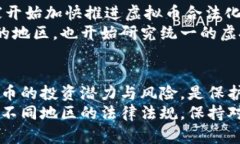 虚拟币是否合法？深度解析背后的真相与未来！