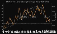 当心！Tokenim币被转走的真相与防范秘籍